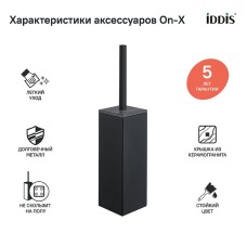 Ершик для унитаза Iddis On-X ONXBL01i47 Черный матовый
