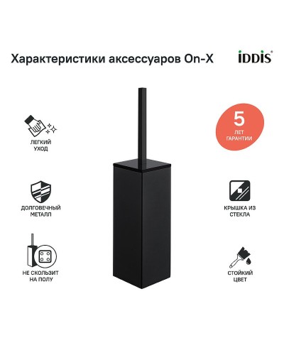 Ершик для унитаза Iddis On-X ONXBL02i47 Черный матовый