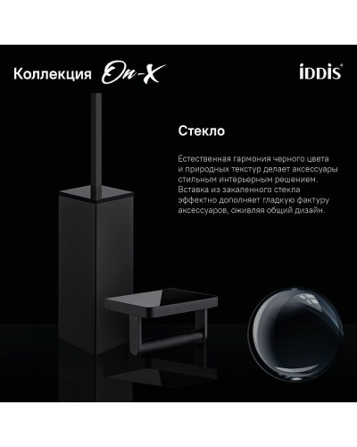 Ершик для унитаза Iddis On-X ONXBL02i47 Черный матовый