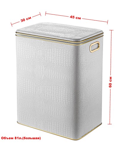 Корзина для белья Geralis KWG-S CROCO белая, кант золото, большая