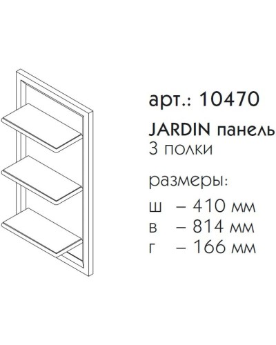 Панель с полками антарктида Caprigo Jardin 10470-L817