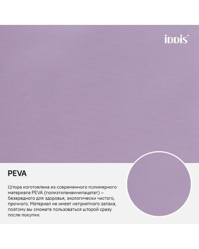 Штора для ванны Iddis Promo 180х180 P41PV11i11 Фиолетовая