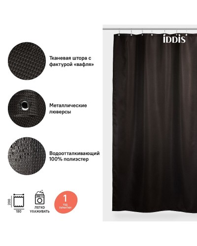 Штора для ванны Iddis Decor 180х200 D25P218i11 Коричневая