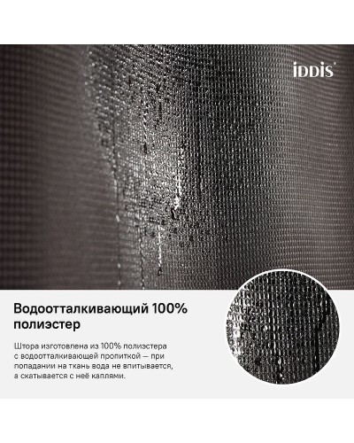 Штора для ванны Iddis Decor 180х200 D25P218i11 Коричневая