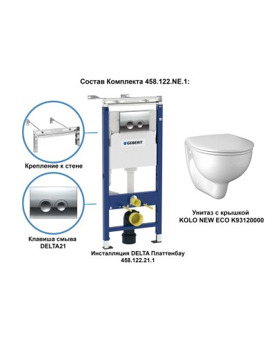 Комплект подвесной унитаз Kolo New Eco K93120000 + K90121000 + система инсталляции Geberit 458.122.21.1