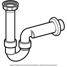 Сифон для кухонной мойки 1 1/2"-50 Geberit 152.741.11.1