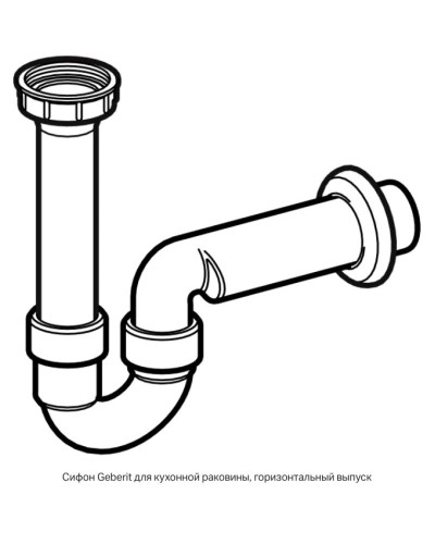 Сифон для кухонной мойки 1 1/2"-50 Geberit 152.741.11.1