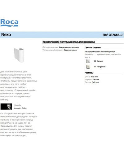 Керамический полупьедестал для раковины Roca Nexo 337642000