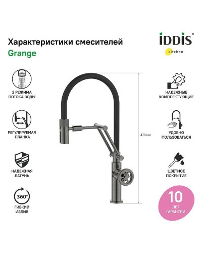 Смеситель для кухни Iddis Grange GRAGMFLi05 Графит