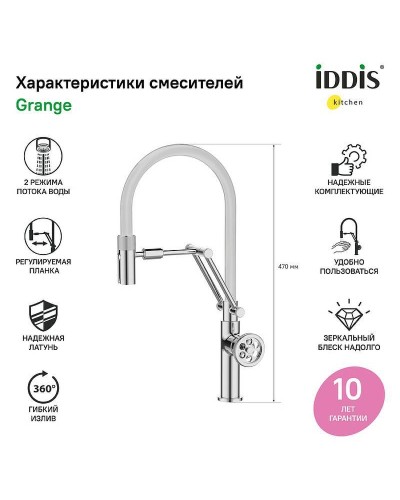 Смеситель для кухни Iddis Grange GRASBFLi05 Хром глянцевый