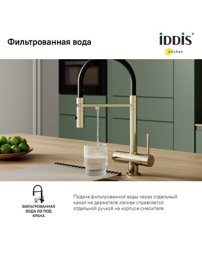 Смеситель для кухни Iddis Ace ACEMGFFi05 Золото матовое