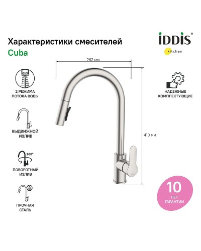 Смеситель для кухни Iddis Cuba CUBSBP0i05 Хром