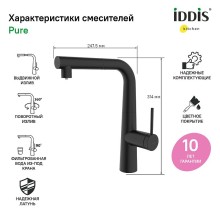 Смеситель для кухни Iddis Pure PURBLPFi05 Черный матовый