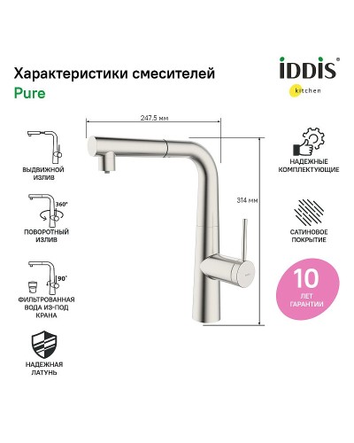 Смеситель для кухни Iddis Pure PURBNPFi05 Сатин