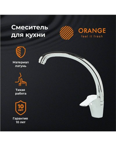 Смеситель для кухни Orange Dia M45-002cr Хром