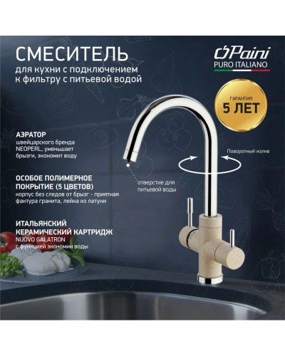 Смеситель для кухни с подключением к фильтру Paini Cox Granite Avena 7894643CR3V11L2KM
