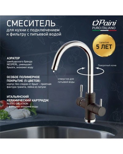 Смеситель для кухни с подключением к фильтру Paini Cox Metallic Black 7844643CR3V11L2KM