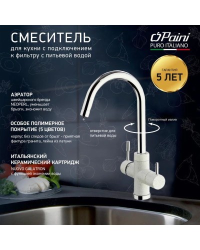 Смеситель для кухни с подключением к фильтру Paini Cox Ultrawhite 7890643CR3V11L2KM
