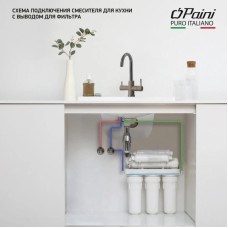 Смеситель для кухни с подключением к фильтру Paini Cox Ultrawhite 7890643CR3V11L2KM