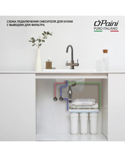 Смеситель для кухни с подключением к фильтру Paini Cox Metallic Black 7844643CR3V11L2KM