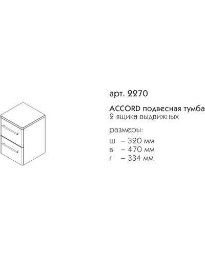 Тумба белый матовый 32 см Caprigo Accord 2270-TP811