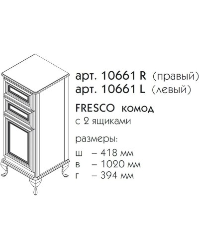 Тумба белый матовый 41,8 см L Caprigo Fresco 10661L-B016
