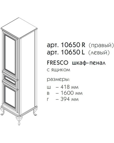 Пенал напольный белый матовый R Caprigo Fresco 10650R-B016