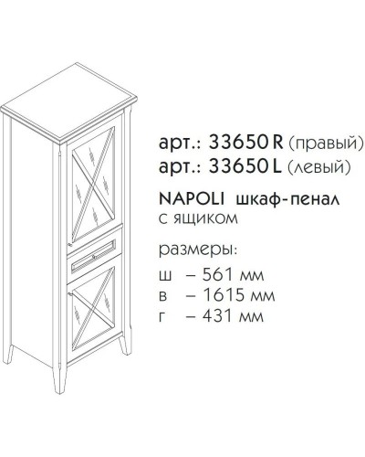 Пенал напольный светлый орех R Caprigo Napoli Promo 33650R-B168