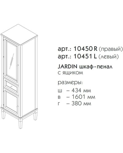 Пенал напольный белый матовый L Caprigo Jardin 10451L-B031G