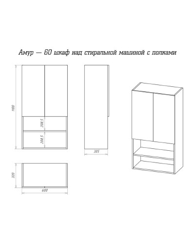 Амур - 60 шкаф над стиральной машиной с полками ПВХ