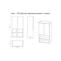 Амур - 60 шкаф над стиральной машиной с полками НЕ СОБРАННЫЙ