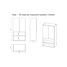 Амур - 60 шкаф над стиральной машиной с полками НЕ СОБРАННЫЙ