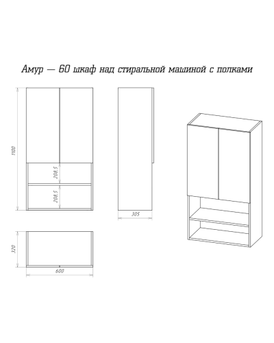 Амур - 60 шкаф над стиральной машиной с полками ПВХ