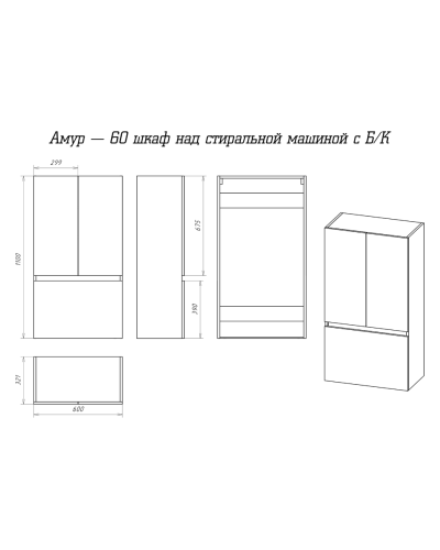 Амур - 60 шкаф над стиральной машиной с Б/К ПВХ