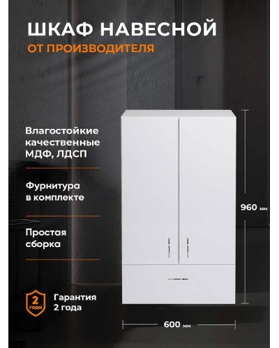 Подвесной шкаф Orange Смайл 60 SM-60SR1 Белый