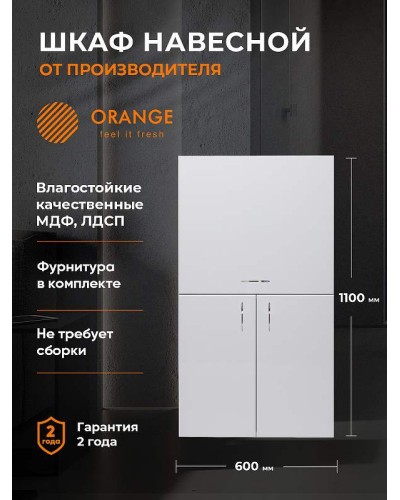 Подвесной шкаф Orange Смайл 60 SM-60SR2 Белый
