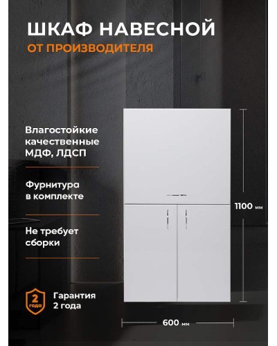 Подвесной шкаф Orange Смайл 60 SM-60SR2 Белый