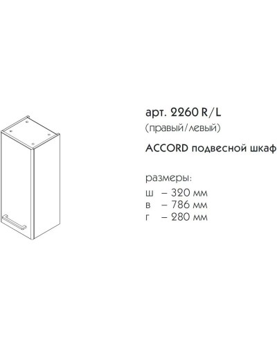Шкаф одностворчатый белый матовый L Caprigo Accord 2260L-TP811