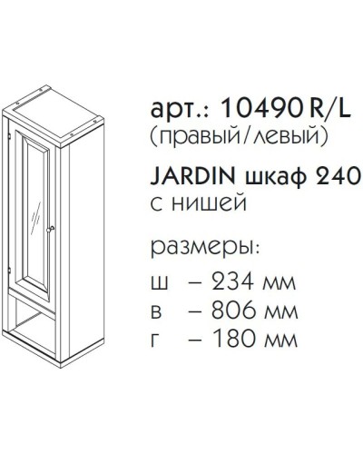Шкаф одностворчатый серый матовый R Caprigo Jardin 10490R-B021