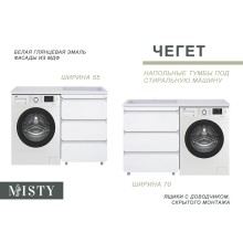 Чегет - 70 Тумба напольная 3 ящ. под стиральную машину, белая