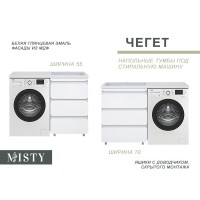 Чегет - 55 Тумба напольная 3 ящ. под стиральную машину, белая