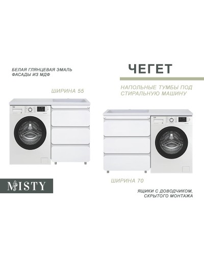 Чегет - 55 Тумба напольная 3 ящ. под стиральную машину, белая