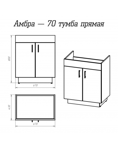 Амбра - 70 тумба прямая белая
