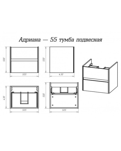 Адриана - 55 Тумба подвесная с 2 ящ. / раковина
