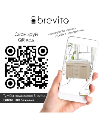 ENFIDA -100 Тумба напольная 3 ящ. бежевая эмаль / раковина