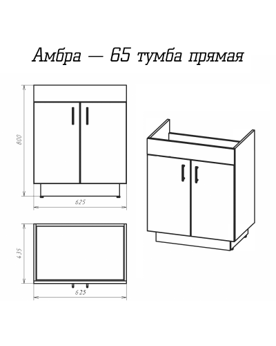 Амбра - 65 тумба прямая белая / раковина