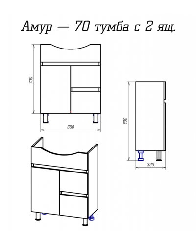 Амур - 70 Тумба напольная с 2 ящ. (ПВХ) / раковина
