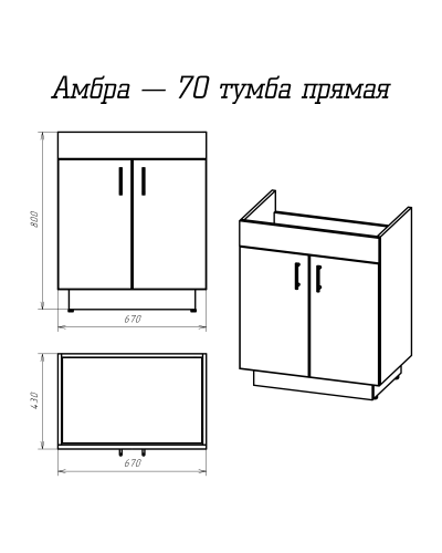 Амбра - 70 тумба прямая белая / раковина