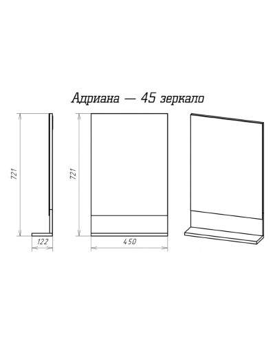 Адриана - 45 Зеркало с полочкой