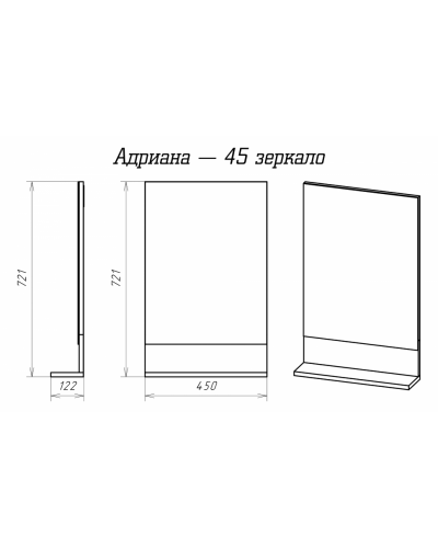 Адриана - 45 Зеркало с полочкой